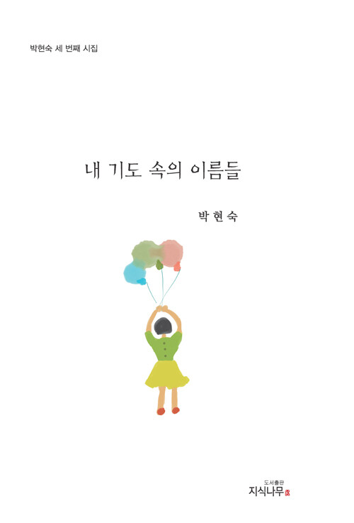 내 기도 속의 이름들