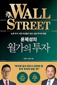 (윤제성의) 월가의 투자 =뉴욕 주식 시장 빅샷들이 찾은 금융 투자의 해법 /Wall Street investment 
