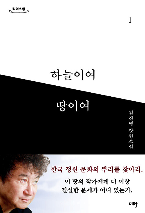 [큰글자도서] 하늘이여 땅이여 1