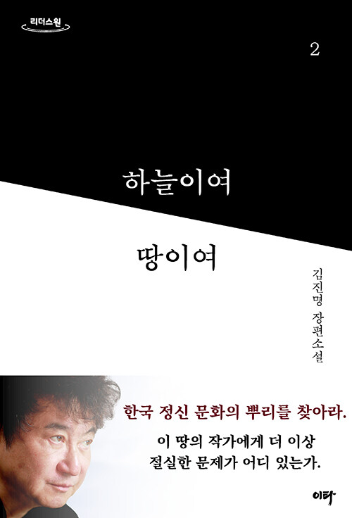 [큰글자도서] 하늘이여 땅이여 2