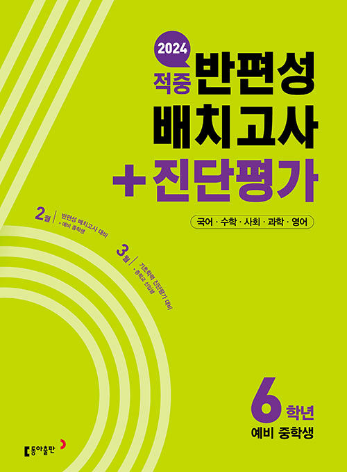 [중고] 동아 적중 반편성 배치고사 + 진단평가 6학년 (2024년)