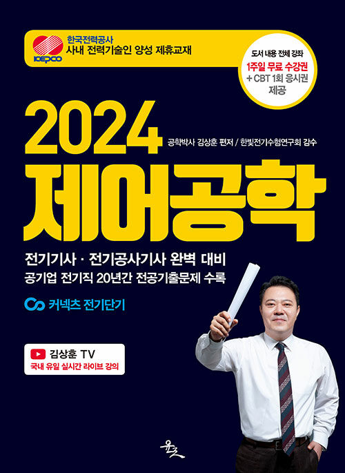 [중고] 2024 제어공학