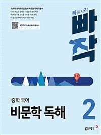 빠작 중학 국어 비문학 독해 2