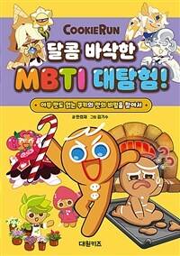 (Cookierun) 달콤 바삭한 MBTI 대탐험! :아무 맛도 없는 쿠키의 맛의 비밀을 찾아서 