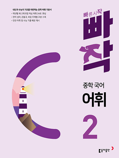 빠작 중학 국어 어휘 2