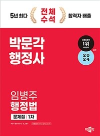 2024 박문각 행정사 1차 임병주 행정법 문제집