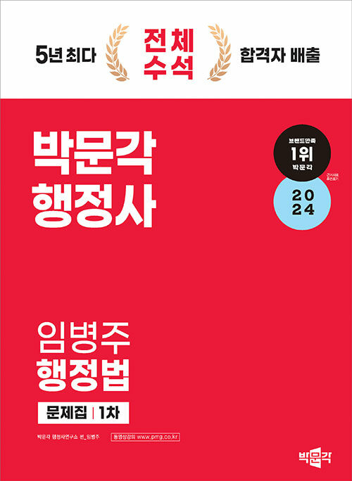 [중고] 2024 박문각 행정사 1차 임병주 행정법 문제집