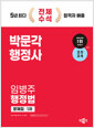 [중고] 2024 박문각 행정사 1차 임병주 행정법 문제집