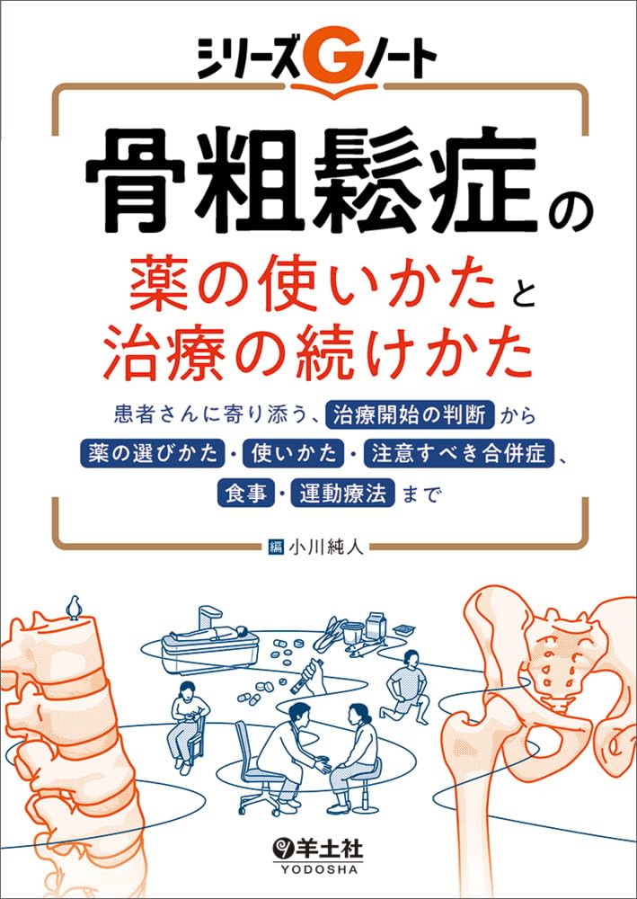 骨粗?症の藥の使いかたと治療の續けかた~患者さんに寄り添う、治療開始の判斷から藥の選びかた·使いかた·注意すべき合倂症、食事·運動療法まで (シリ-ズGノ-ト)