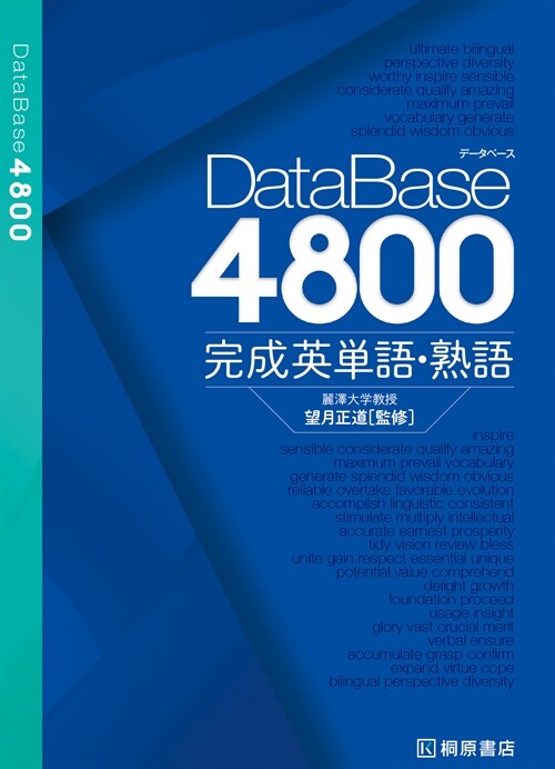 デ-タベ-ス4800 完成英單語·熟語