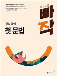 빠작 중학 국어 첫 문법