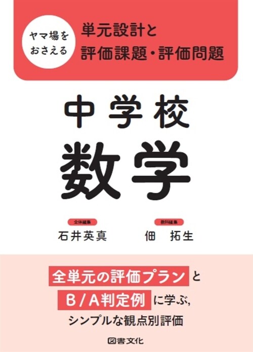 ヤマ場をおさえる單元設計と評價課題·評價問題 中學校數學:全單元の評價プランとB/A判定例に學ぶ,シンプルな觀点別評價