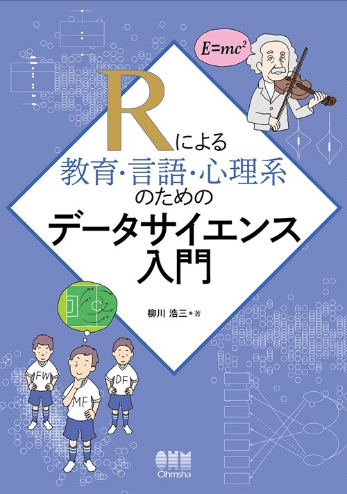 Rによる敎育·言語·心理系のためのデ-タサイエンス入門