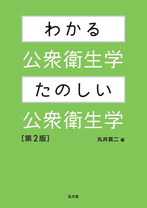 わかる公衆衛生學·たのしい公衆衛生學 第2版