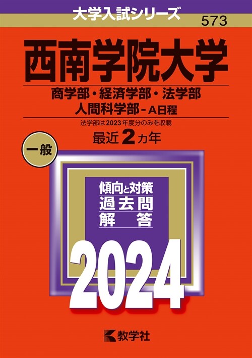 西南學院大學(商學部·經濟學部·法學部·人間科學部-A日程) (2024)