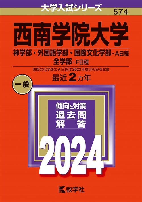 西南學院大學(神學部·外國語學部·國際文化學部-A日程/全學部-F日程) (2024)