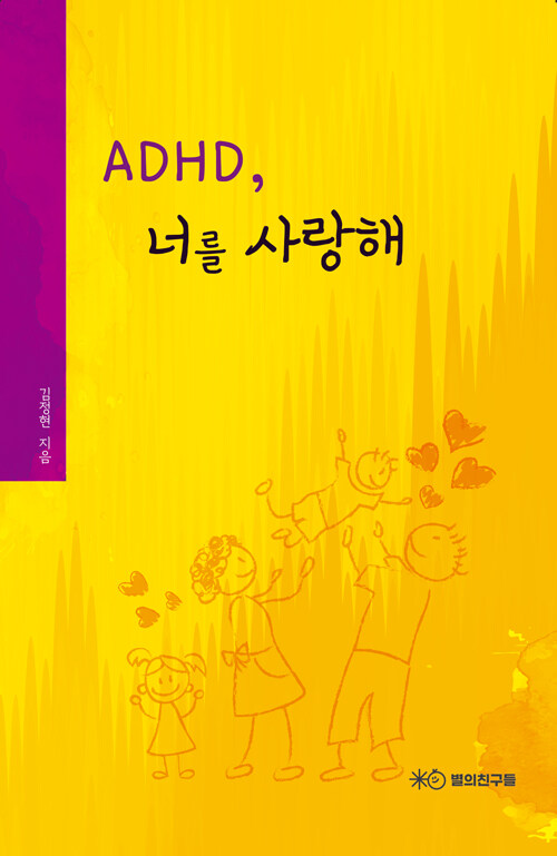 ADHD, 너를 사랑해