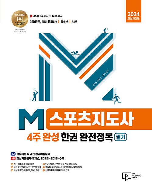 [중고] 2024 M 스포츠지도사 (4주 완성) 필기 한권 완전정복