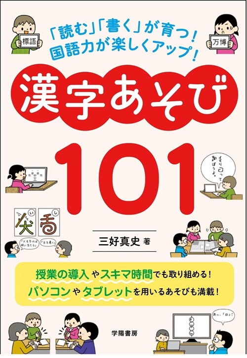 「讀む」「書く」が育つ!國語力が樂しくアップ!漢字あそび101