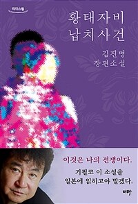 황태자비 납치사건 :김진명 장편소설 