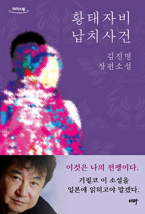 [큰글자도서] 황태자비 납치사건