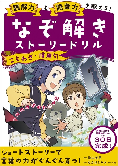 讀解力と語彙力を鍛える!なぞ解きスト-リ-ドリル ことわざ·慣用句