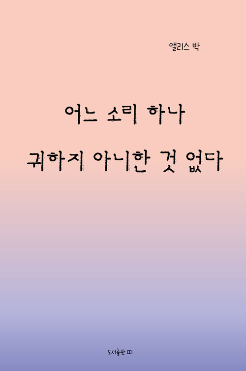 어느 소리 하나 귀하지 아니한 것 없다