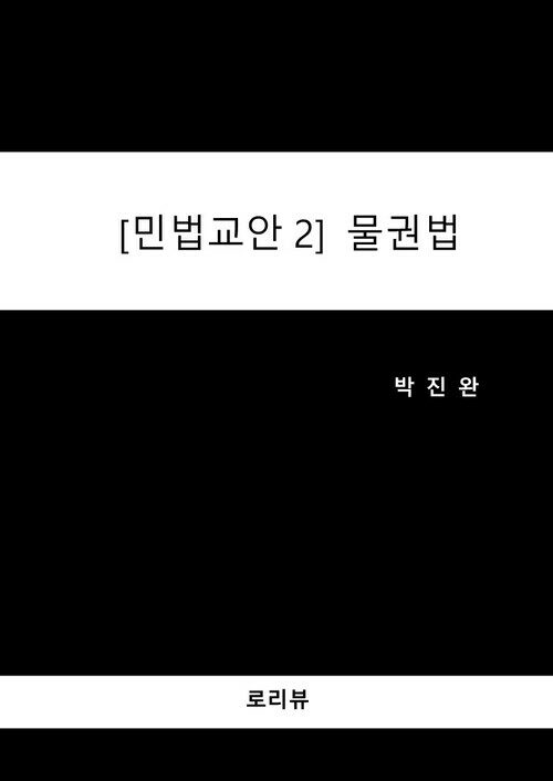 [민법교안2] 물권법