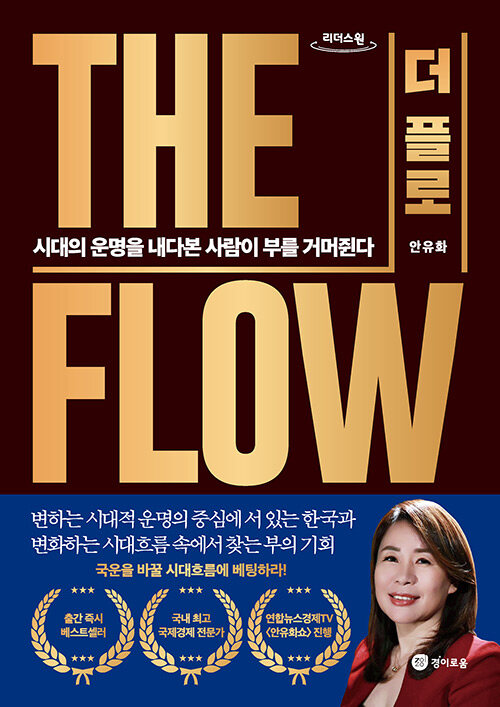 [중고] [큰글자도서] THE FLOW(더 플로)