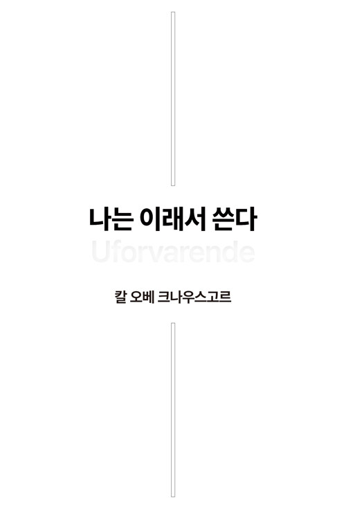 나는 이래서 쓴다