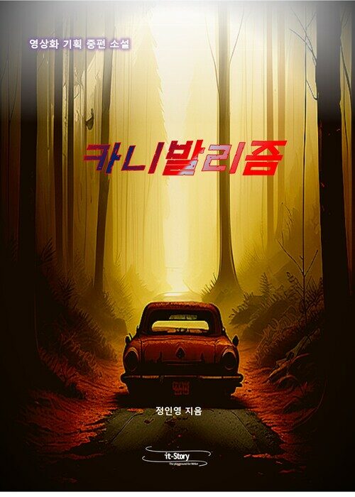 카니발리즘 커버