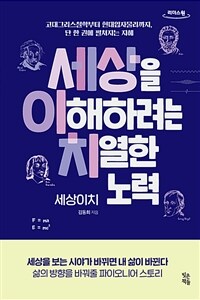 세상을 이해하려는 치열한 노력 세상이치 :큰글자도서 