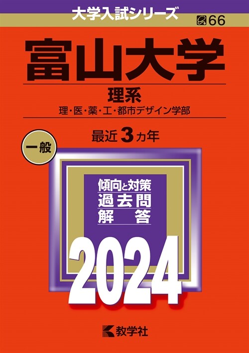 富山大學(理系) (2024)