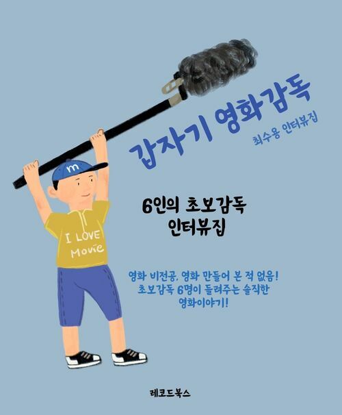 갑자기 영화감독-6인의 초보감독 인터뷰집