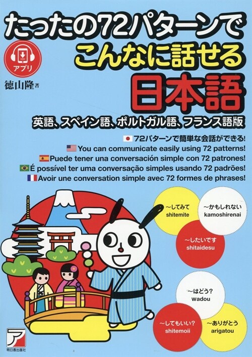 たったの72パタ-ンでこんなに話せる日本語 （英語、スペイン語、ポルトガル語、フランス語版） (ASUKA CULTURE 2292-2)