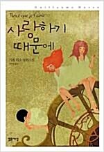 [중고] 사랑하기 때문에 (양장 특별판)