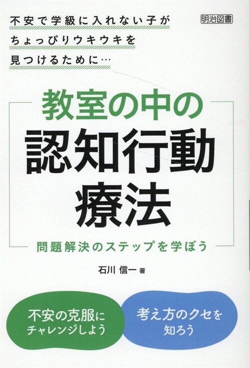 不安で學級に入れない子がちょっぴりウキウキを見つけるために… 敎室の中の認知行動療法 問題解決のステップを學ぼう