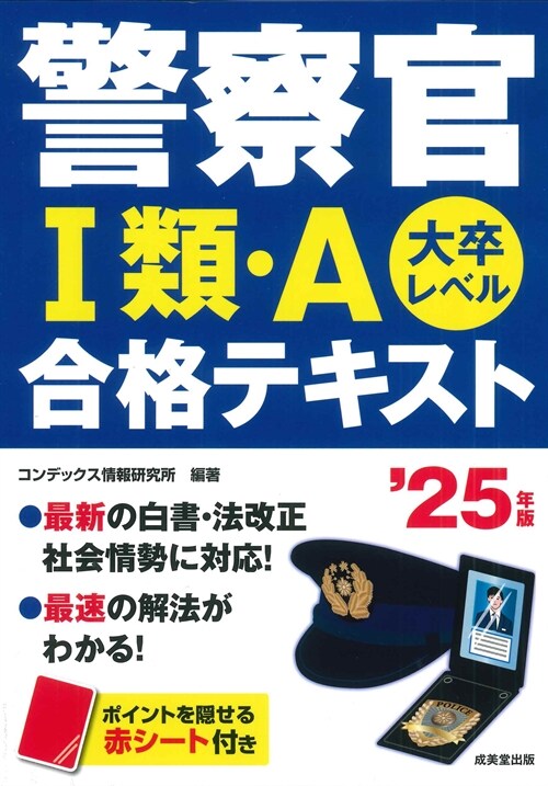 警察官1類·A合格テキスト (’25年)