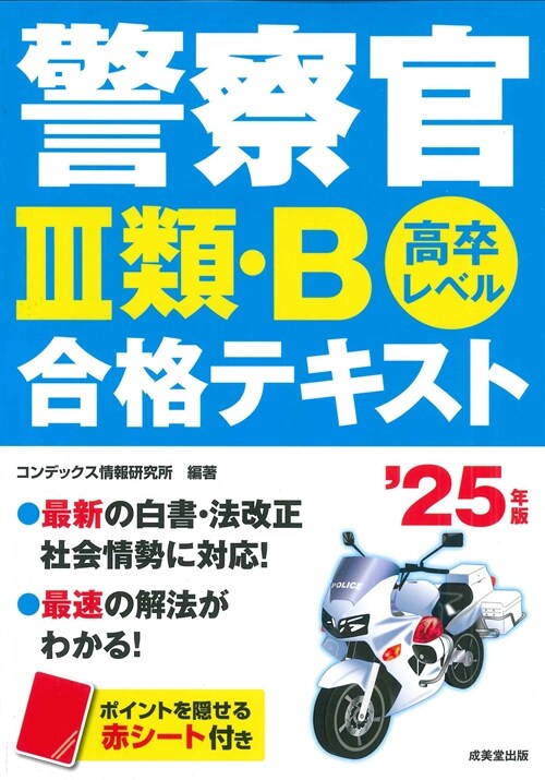 警察官3類·B合格テキスト (’25年)