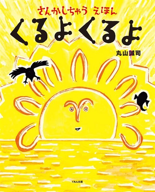 くるよ くるよ: さんかしちゃうえほん