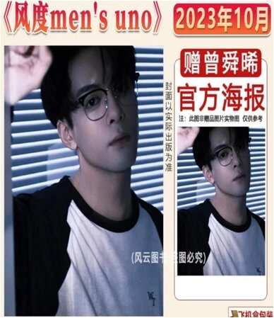 [B형] 風度 mens uno (중국) 2023년 10월 : 曾舜晞 증순희 (B형 잡지 + 포스터 1장)