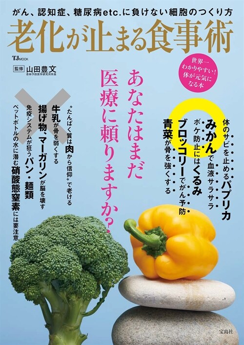 老化が止まる食事術 (TJMOOK)