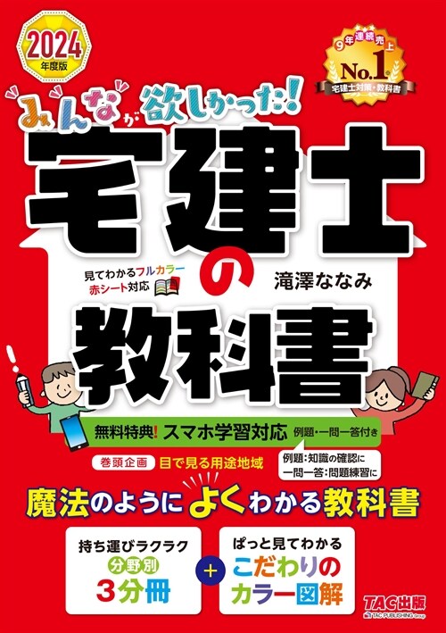 みんなが欲しかった!宅建士の敎科書 (2024)