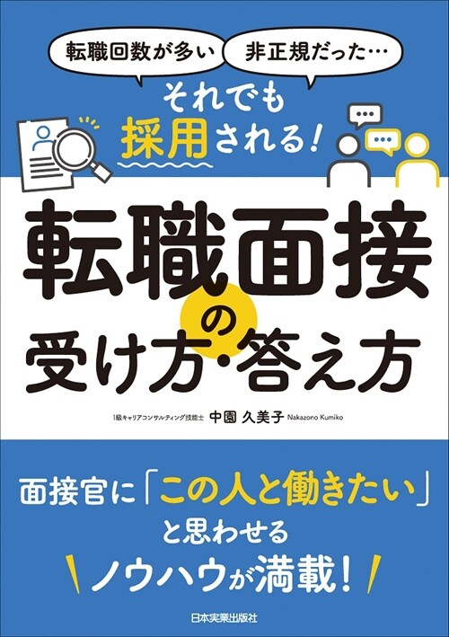 轉職回數が多い、非正規だった···それでも採用される!轉職面接の受け方·答え方