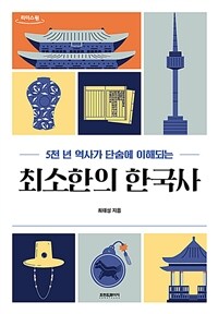 (5천 년 역사가 단숨에 이해되는) 최소한의 한국사 :큰글자도서 