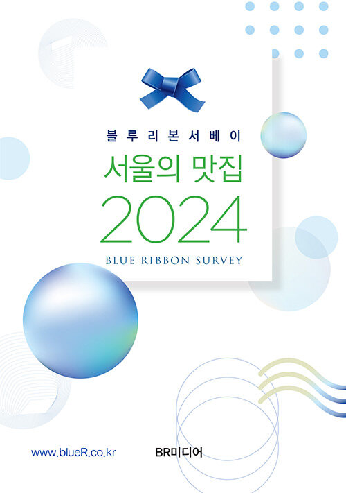 [중고] 2024 서울의 맛집