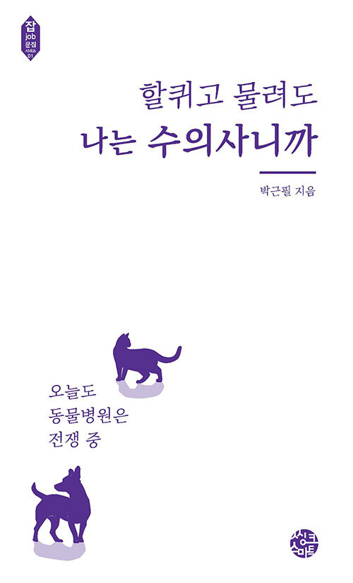 할퀴고 물려도 나는 수의사니까