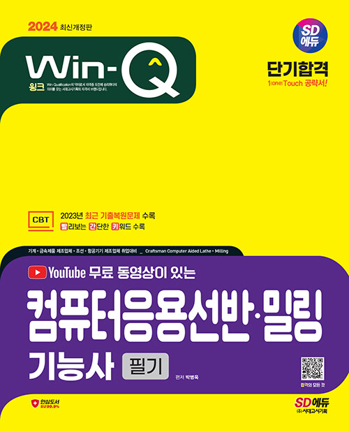 2024 시대에듀 무료 동영상이 있는 Win-Q 컴퓨터응용선반·밀링기능사 필기 단기합격