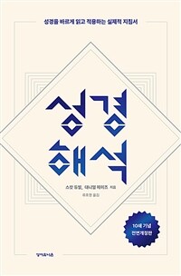 성경해석 :성경을 바르게 읽고 적용하는 실제적 지침서 