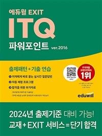 에듀윌 EXIT ITQ 파워포인트 ver.2016 - 출제패턴+기출 연습, EXIT 합격 서비스